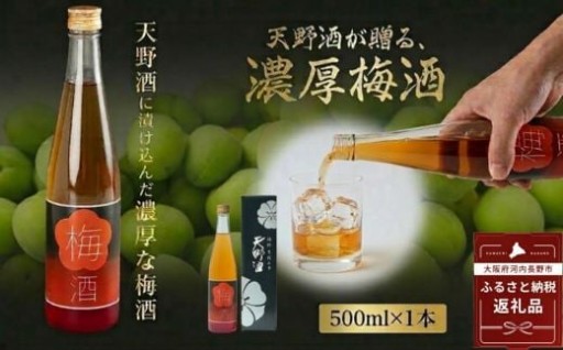 手間暇を惜しまず一滴一滴、醸し出した「天野酒」で漬け込んだ、自慢の梅酒です。