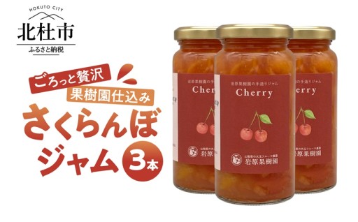岩原果樹園のさくらんぼジャム（紅秀峰・佐藤錦）150ml×3本セット