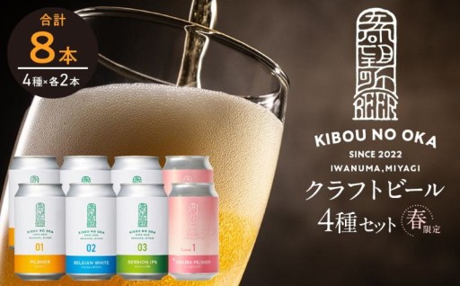 ※春限定※ クラフトビール4種 各2本