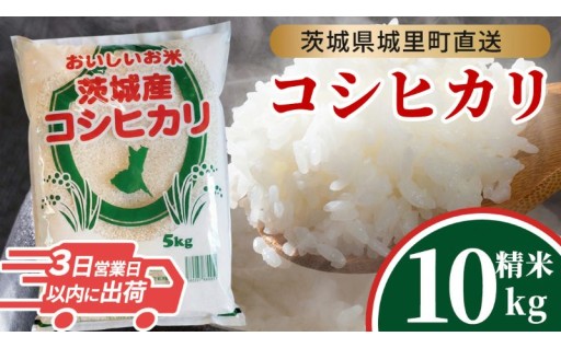 城里町直送！プロが情熱を注ぐ、コシヒカリ10kg