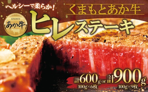 阿蘇市のお礼の品>>>【チョイス限定】あか牛ヒレステーキ