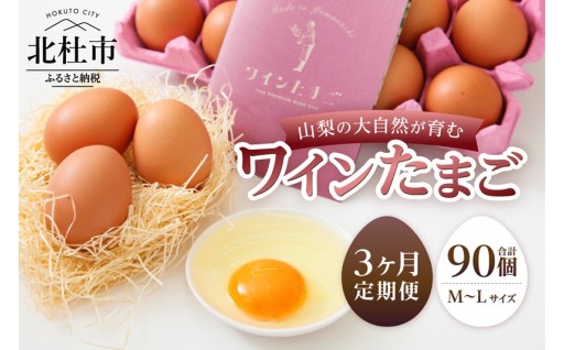 【3ヶ月定期便】山梨の大自然が育む「ワインたまご」30個