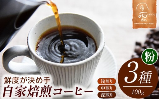 自家焙煎コーヒー　粉　100g×3種