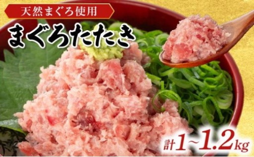 天然まぐろのみを使用！こだわりの『まぐろたたき』