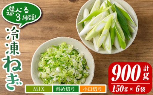 選べる3種類！冷凍カット伊佐ねぎ(計900g・150g×6袋)