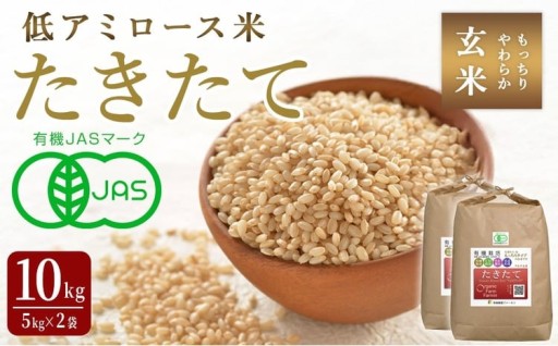 ≪2025年産≫ たきたて 有機玄米 10kg 低アミロース米 有機JAS認証