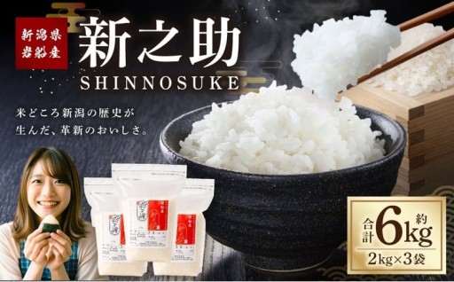 【令和7年産米】新潟県村上市岩船産 新之助6kg（2kg×3袋）