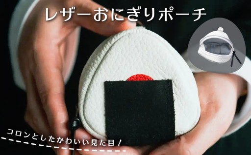 コロンとしたかわいい見た目のレザーおにぎりポーチ🍙