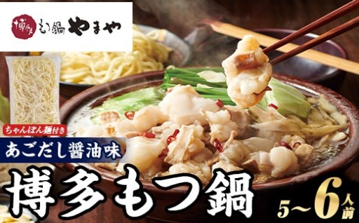 博多もつ鍋やまや もつ鍋セット あごだし醤油味 (5～6人前)