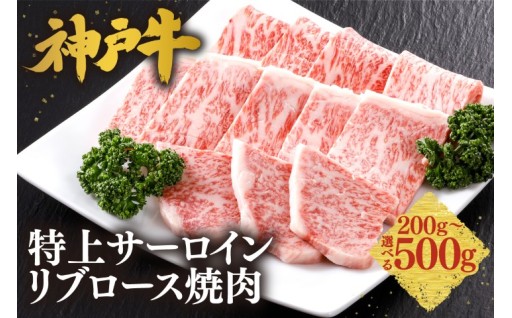 🍖✨【とろける贅沢！】神戸牛 特上サーロイン・リブロースミックス焼肉《選べる内容量》！🥩