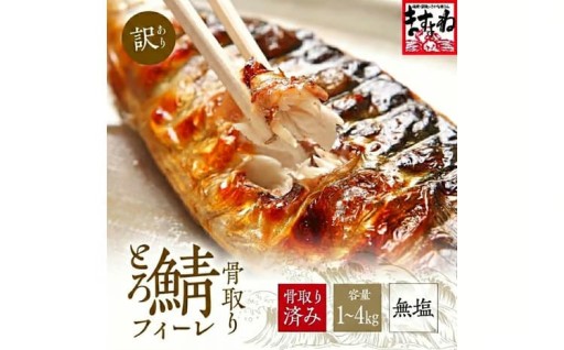下処理不要！訳あり『骨とり鯖フィーレ』