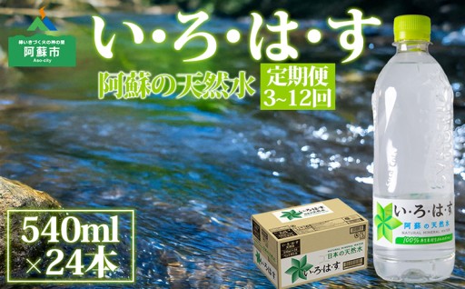 阿蘇市のお礼の品>>>【定期便全3回～12回】 い・ろ・は・す（いろはす）阿蘇の天然水 540ml 24本