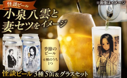 ＼数量限定20個／～朝ドラ「ばけばけ」ロゴライセンス商品～怪談ビール5缶＆原画グラス付ギフト🍻
