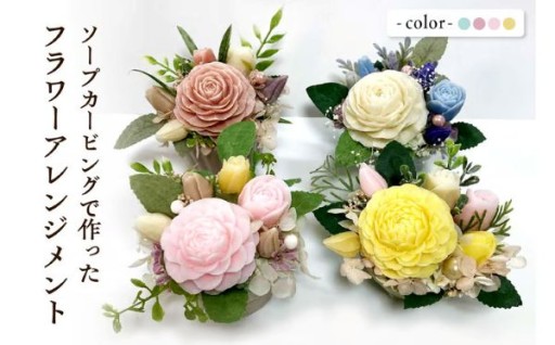 【山形県東根市】✨ソープカービングで作ったフラワーアレンジメント✨