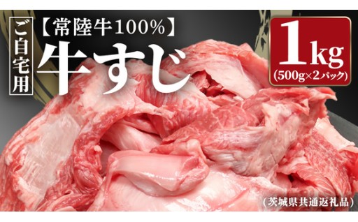 ＼ドーンと大容量！！／常陸牛100%　牛すじ1kg