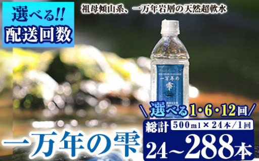 ＜内容量・お届け回数が選べる＞ ミネラルウォーター 一万年の雫 軟水 500ml 