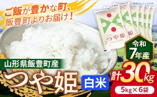 【✨山形県飯豊町産ブランド米✨】 こだわりのお米 つや姫 白米 30kg (R7年産）