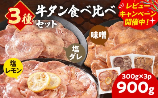 【牛タンで3種の味が楽しめる！】
