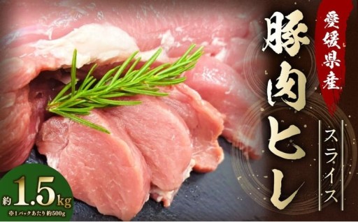 【愛媛県産】 豚肉 ヒレ 500gずつ小分け 約1.5kg