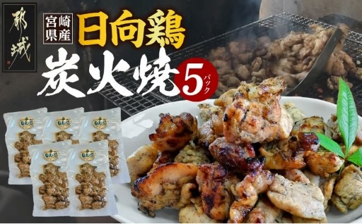 都城市より～宮崎県産「日向鶏」炭火焼5パック