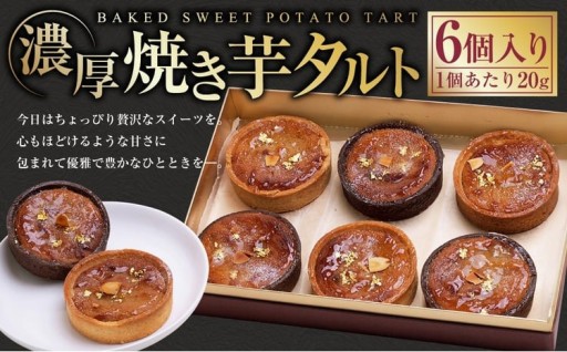 濃厚焼き芋タルト 6個入り