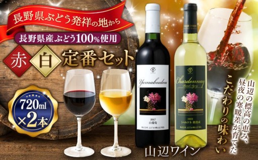 山辺ワインセット720ml×2本