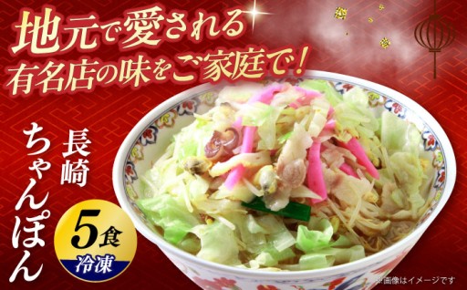 冷凍長崎ちゃんぽん 5食セット