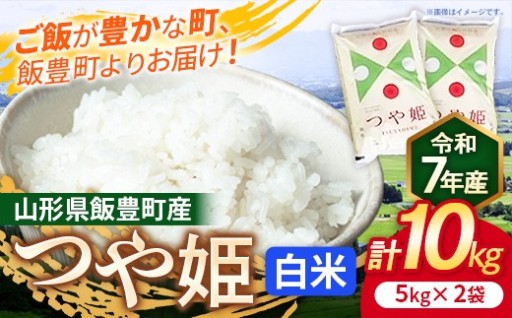 【✨山形県飯豊町産ブランド米✨】 こだわりのお米 つや姫 白米 10kg (R7年産）