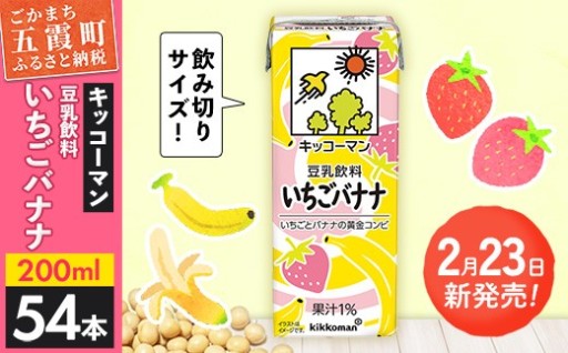 【🍓新発売！🍌】豆乳飲料 いちごバナナ 【合計200ml×54本】