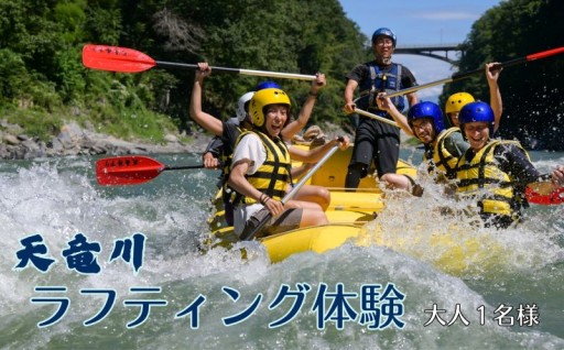 天竜川 ラフティング 体験 利用券