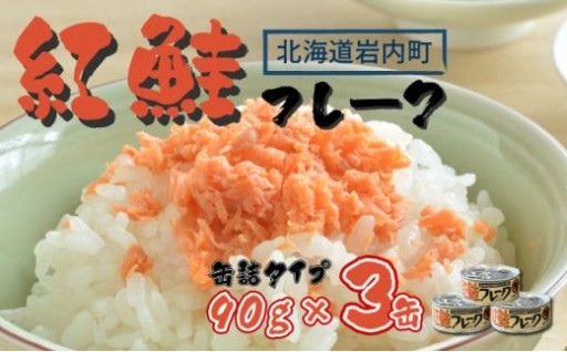 紅鮭本来の旨味がいきる　特製『紅鮭フレーク』！