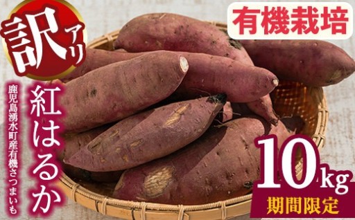 ≪訳あり・期間/数量限定≫湧水町産有機さつまいも 紅はるか(10kg)【そのやま農園】