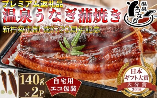 完全無投薬養殖！温泉うなぎ蒲焼 2尾 自宅用