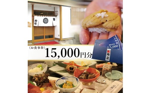 寿司・割烹 鈴政　お食事券 15,000円分【酒田本店限定】