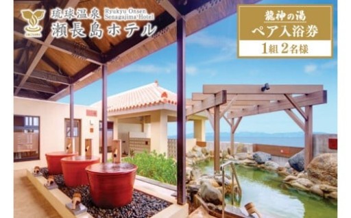 天然温泉で癒しの時間を♪【琉球温泉 瀬長島ホテル】龍神の湯　ペア1組2名様入泉券