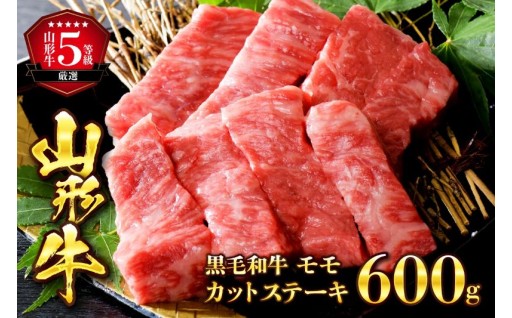 🥩5等級！山形牛 やわらかモモ カットステーキ🥩