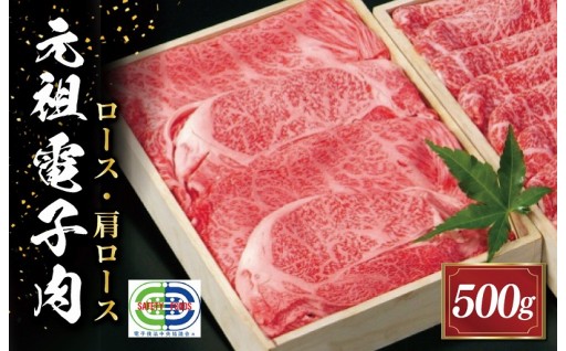 元祖 電子肉 牛ロース・肩ロース　500g