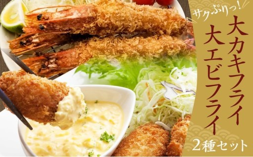 サクぷりっ！ 大 カキフライ 40個 & 大 えびフライ 8尾のセット
