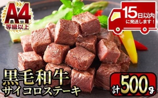 ＜A4等級以上＞鹿児島産黒毛和牛のモモサイコロステーキ (計500g・250g×2P)【財宝】
