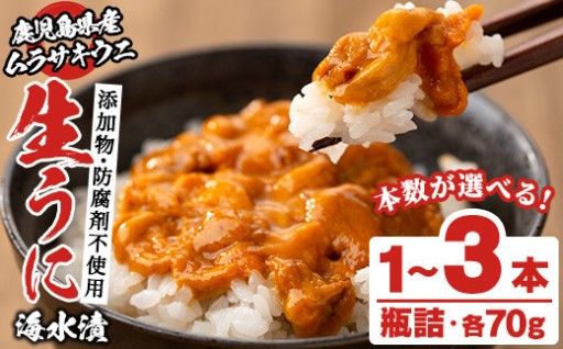 ＜本数が選べる！＞鹿児島県産うに使用！尾塚水産の生うに海水漬(70g×1～3本) 
