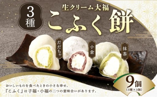 3種のこふく餅 （ 生クリーム大福 ） 9個