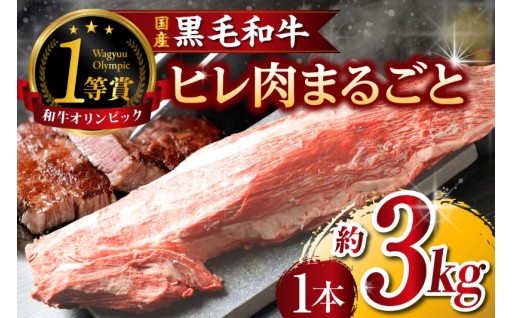 ✨🥩東浦町産黒毛和牛『下村牛』ヒレ肉まるごと1本（約3kg）🥩✨
