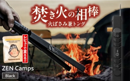 機能美が光る！ZEN Camps火バサミ兼トング