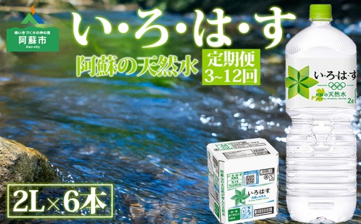 阿蘇市のお礼の品>>>【定期便　全3回～12回】 い・ろ・は・す（いろはす）阿蘇の天然水 2L 6本/1ケース