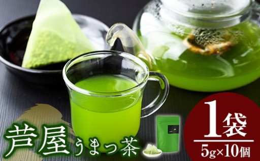 あしやうまっ茶(1袋)