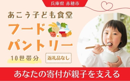 【 思いやり型返礼品 】 ひとり親家庭応援 食品パック 寄付チケット 10世帯分