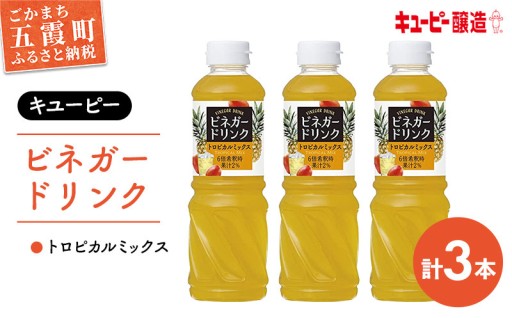 ＼🥭すっきり飲みやすい！🍍／【キユーピー醸造】ビネガードリンク　トロピカルミックス　3本セット