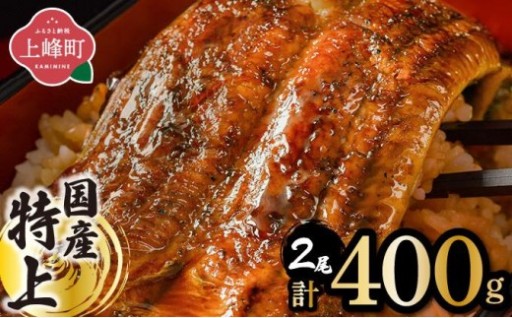 大人気！厳選した『国産』うなぎ 蒲焼