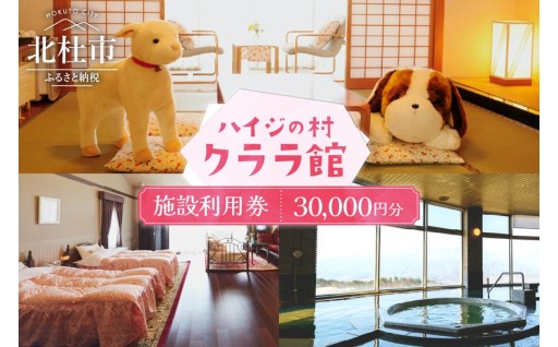 クララ館 宿泊 クーポン券 宿泊クーポン券 30,000円分