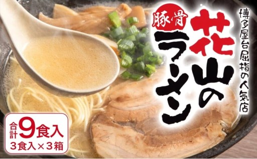 博多屋台屈指の人気店「花山」の豚骨ラーメン（9食）